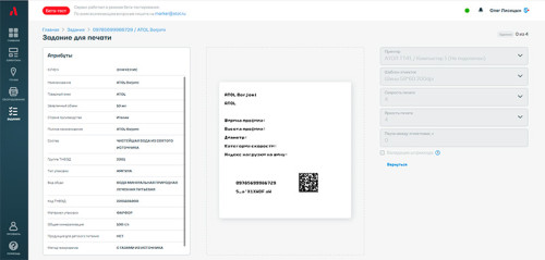 Сервис Атол Маркер для печати этикеток из Честного Знака