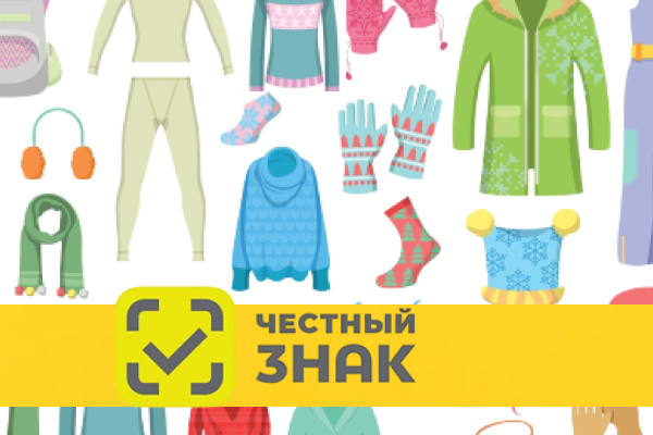 Маркировка одежды в системе Честный знак
